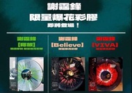 限量 *同編號 謝霆鋒「 VIVA／Believe／釋放 」爆花彩膠唱片 LP