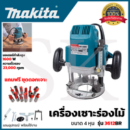 เร้าเตอร์ MAKITA เร้าเตอร์ เครื่องเซาะร่องไม้ พร้อมชุดออก รุ่น MT-3612BR (AAA)