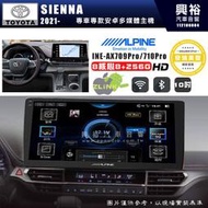 【ALPINE 阿爾派】TOYOTA 豐田 2021~年 SIENNA 10吋 INE-AX710 Pro 發燒美聲版車