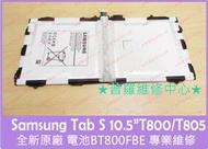 ★普羅維修中心★ Samsung Tab S 10.5吋 全新原廠電池 BT800FBE 7900mAh T800