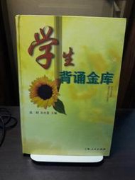 {雅舍二手書店} 學生背誦金庫 l 陳剛主編 I 上海人民出版 精裝本