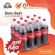 โค้ก เครื่องดื่มน้ำอัดลม ขนาด 1.25 ลิตร แพ็คละ 12 ขวด