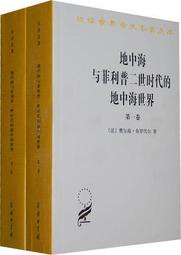 中海與菲利普二世時代的地中海世界（全二冊） 作者： （法）布羅