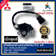 [ ประกัน 3 เดือน] สวิทช์บอกตำแหน่งเกียร์AUTO แท้ (8604A053) ยี่ห้อ Mitsubishi รุ่น ไทรตันปาเจโร่ สปอร์ต