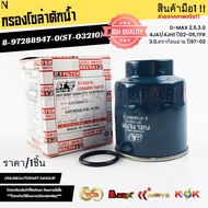 Solar Water Filter D-MAX 2.5 3.0 4JA1/4JH1 Year 02-05 TFR 3.0 Dragon Eye 97-02 8-97288947-0(ST-03210