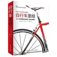 自行車聖經    9787518411733 替代書名：The Cycling Bible--【淺淺書屋】