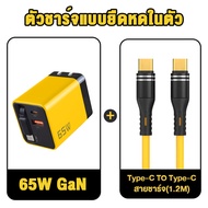 ชุดชาร์จเร็ว 65W ชุดชาร์จ GaN 2 Charge Ports หัวชาร์จแบบพับได้ + สายชาร์จเร็ว PD100W Type-C /Micro U