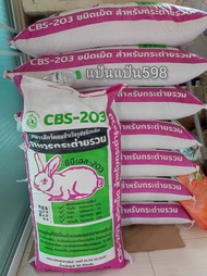 อาหารกระต่าย 30กก. ยกกระสอบ CBS-203