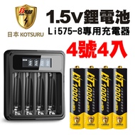 【日本KOTSURU】8馬赫 1.5V恆壓可充式鋰電池 (4號4入)+液晶顯示充電器(台灣製造 快充 附線)