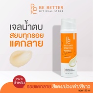 ครีมลดรอยแตกลาย Be Better Hya Anti Stretch Marks Cream 1ขวด ก้นลาย ขาลาย ท้องลาย น้ำเหลืองไม่ดี คนท้