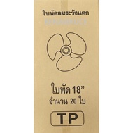 ขายส่งใบพัดลม 12" 14" 16" 18" HATARI กล่องละ 10ชิ้น ใส่ได้หลายยี่ห้อ Hatari #อะไหล่พัดลม