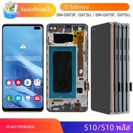 หน้าจอสำหรับ Samsung Galaxy S10 PLUS S10 + G975หน้าจอ LCD G975F หน้าจอสัมผัสดิจิตอลพร้อมกรอบสำหรับ S