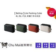 [Bellroy] Lite Packing Cube 4L/6L/12L Lightweight Luggage Storage Bag Three Sizes | Fun Shopping