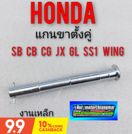 แกนขาตั้งคู่ sb 100 125 cb100 125 jx 110 125 cg 110 125 ss1 gl100 125 wing 125 แกนขาตั้งคู่honda sb cb cg jx gl ss1 wing