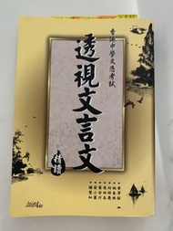 透視文言文