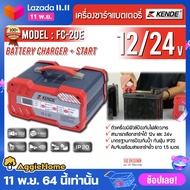 KENDE เครื่องชาร์จ รุ่น FC-20E 680วัตต์ (จั๊มสตาร์ทได้) เครื่องชาร์จแบตเตอรี่ กระแสไฟ 12V /24v จัดส่งฟรี KERRY