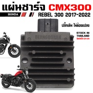 แผ่นชาร์จ Honda CMX300 Rebel 300 ปี 2017-2019