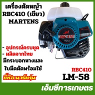 LM-58 เครื่องตัดหญ้า RBC410 เขียว ครบชุด ยี่ห้อ MARTENS เครื่องตัดหญ้า