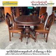ชุดโต๊ะอาหารไม้สักขาหลุยส์เก้าอี้มงกุฎ 4 ที่นั่ง โต๊ะ ไม้สัก โต๊ะอาหารไม้สักรูปทรงวงรี โต๊ะกินข้าว โ