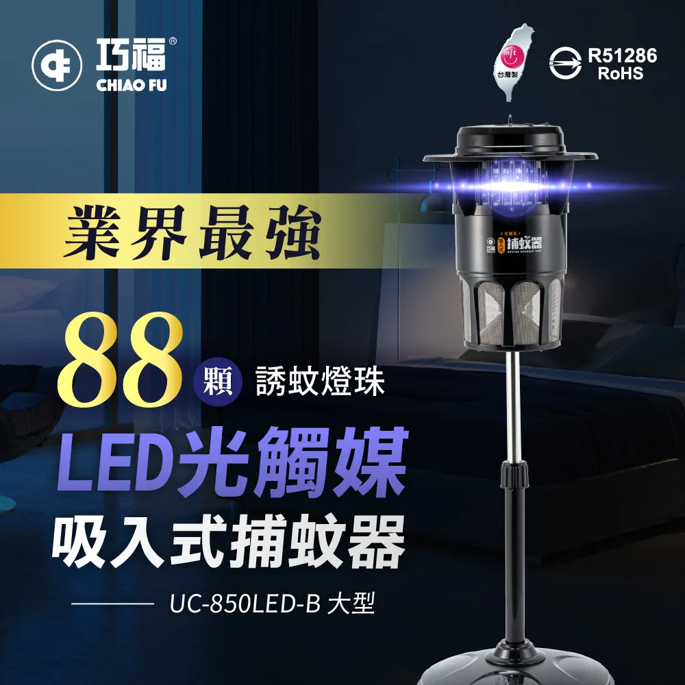 【巧福】吸入式捕蚊器 大型 UC-850LED-B (台灣製LED捕蚊燈)