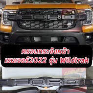 ครอบกระจังหน้า สีดำด้าน / ดำขอบแดง FORD RANGER 2022-2024 รุ่น Wildtrlk / SPORT / XLT **ไม่ต้องเปลี่ยนกระจังครอบทับได้เลย ไม่หลุดประกัน0 **