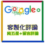 ✅  Google評論 保證上評 真人帳號 五星評論 地圖評分 我的店家SEO優惠