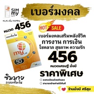 (vip.176)เบอร์มงคล 456 หมวดเศรษฐีมั่งมี ราคาพิเศษ ระบบเติมเงิน ซิมมาย สามารถย้ายค่ายได้