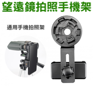 (掛手機配件) 天文望遠鏡觀星手機拍照夾, 通用手機拍照夾 (適用於望遠鏡/天文望遠鏡/觀鳥鏡等連接手機拍攝錄像) (適合大部份的手機)