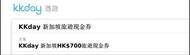 KKday 新加坡旅遊現金券