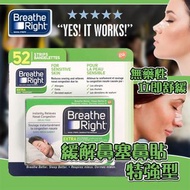 ⛔️截單日：10月30日18:00 ❤️‍🔥🇨🇦加拿大直送 加拿大🇨🇦 Breathe Right呼吸輔助貼/通氣鼻貼 (72片裝)Breathe Right Extra Strength Nasal