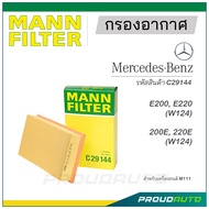 MANN FILTER กรองอากาศ Mercedes Benz (C29144) E200, E220 (W124) / 200E, 220E (W124)