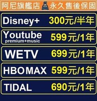 Youtube TIDAL Spotify WETV HBO MAX Netflix Disney+ 售後保固