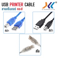 สาย USB Printer สำหรับเครื่องปริ้นเตอร์ สายปริ้น Cable Printer ยาว 1.5m/ 1.8m/3m/ 5m usb เครื่องปริ้น สายเครื่องปรินhp คละสี