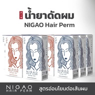 นิกาโอะ น้ำยา *ดัดผม* สูตรเคราติน โฉมใหม่ Nigao Non-Ammonia Keratin Hair Perm 120ml มีเคราติน ปราศจากแอมโมเนีย เพื่อผมดัดสวย  2สูตร ผมแข็งแรง ธรรมดา/ ผมอ่อนแอ ทำสี