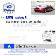 WACA ใบปัดน้ำฝน Q9 for BMW series 5 E60 F07 F10 F11 series 7 F01 F02 F03 F04  ที่ปัดน้ำฝน  (2ชิ้น) W
