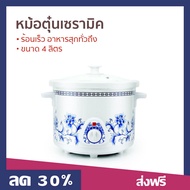 🔥ขายดี🔥 หม้อตุ๋นเซรามิค Hanabishi ขนาด 4 ลิตร ร้อนเร็ว อาหารสุกทั่วถึง รุ่น HSC-245 - หม้อตุ๋นไฟฟ้า 