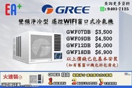 ✅(全新行貨) 🤩全場至抵🤩Gree 格力 變頻淨冷型 遙控窗口式冷氣機  GWF07DB (3/4匹) GWF09DB(1匹) GWF12DB(1.5匹) GWF18DB(2匹) GWF24DB(2