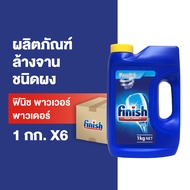 Finish Powder ฟินิช ผลิตภัณฑ์ล้างจานชนิดผง dishwasher powder ผงล้างจาน สำหรับเครื่องล้างจานอัตโนมัติ