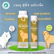 O2 Nature Premium gold แชมพูสุนัข ออร์แกนิค สูตรสุนัขขนเยอะ บำรุงขน ให้ขนนุ่มฟูเป็นพิเศษ