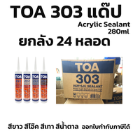 ยังลัง แด๊ป TOA303 สีขาว Lot ใหม่ล่าสุด ทาสีทับได้ แด็ป ของแท้💯ราคาถูกสุด TOA 303 Acrylic sealant 28