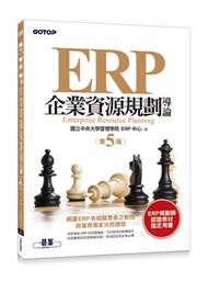 ERP企業資源規劃導論（第五版） (二手)