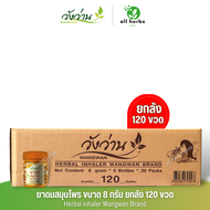 [ขายส่งยกลัง 120 ขวด]ยาดมสมุนไพร ตราวังว่าน ขนาด 8 กรัม Herbal inhaler Wangwan Brand