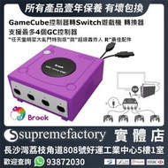 Brook GameCube控制器轉PC/Nintendo Switch 遊戲機轉換器 支援最多4個GC手制 支持Super Smash Bros明星大亂鬥及Super Bomberman R炸彈人遊戲