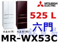 祥銘MITSUBISHI三菱日本原裝525公升六門變頻冰箱MR-WX53C請詢問最低價