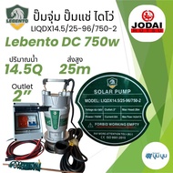 ชุดปั๊มโซล่าเซลล์ ชุดปั๊มจุ่ม ปั๊มแช่ ไดโว่ Jodai  DC 280w 400w 750w ชุดปั๊มน้ำโซบ่าเซลล์ Jodai