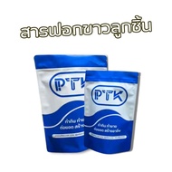 PTKss แป้ง แป้งฟอกขาวลูกชิ้น ไทเทเนียมไดออกไซด์ ขนาด 250 กรัม - 1 กิโลกรัม