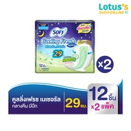 [ทั้งหมด 2 แพ็ค] โซฟี ผ้าอนามัย คูลลิ่ง เนเชอรัล กลางคืน สลิม29 ซมX12