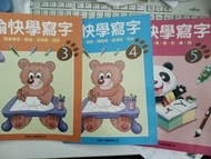愉快學寫字，3-5歲合用
