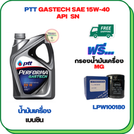 PTT PERFORMA GASTECH น้ำมันเครื่องยนต์เบนซิน 15W-40 API SN ขนาด 4 ลิตร ฟรีกรองน้ำมันเครื่อง  MG 3MG 