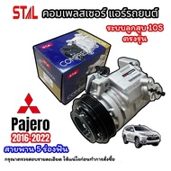 คอมแอร์รถยนต์ MITSUBISHI PAJERO Sport ปี2016-2022 สายพาน 5 PK (STAL-7399)